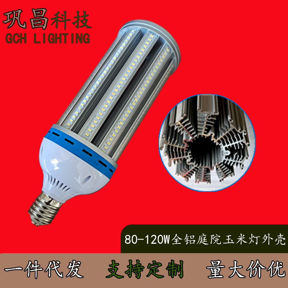 LED80W100W120WE40E27B22E26全铝庭院带罩玉米灯带风扇外壳套件