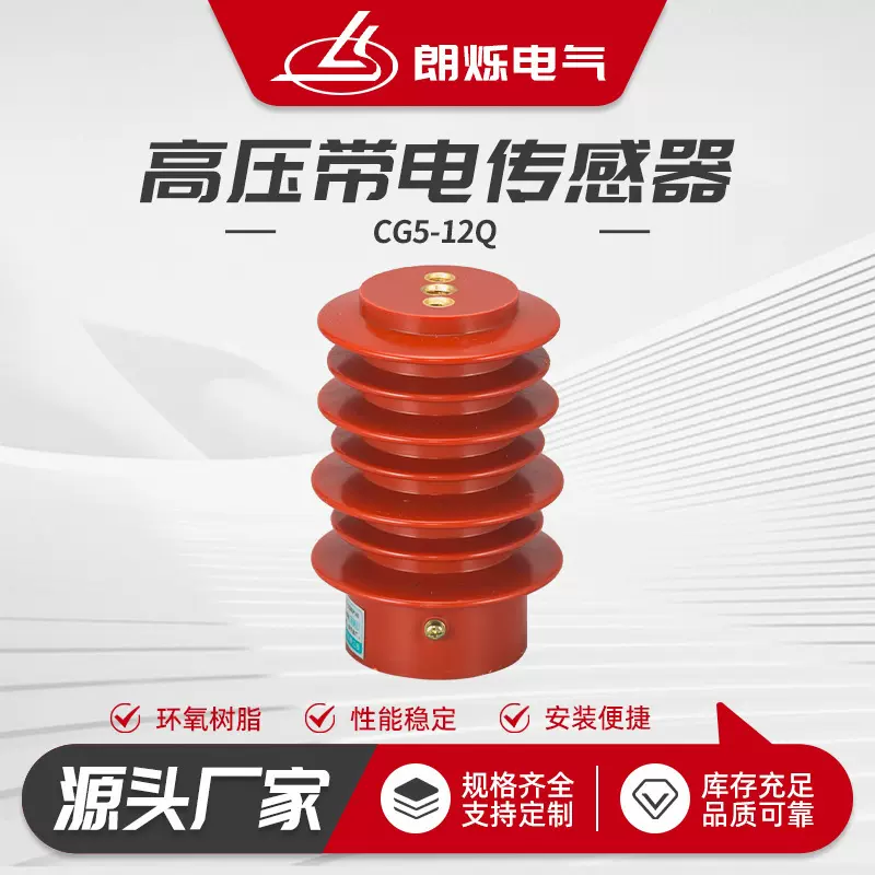 CG5-12Q户内高压带电显示装置传感器  CG5-12Q 95*140