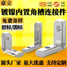 内置角槽连接件2020/3030/4040/4545铝型材配件L型直角固定欧国标