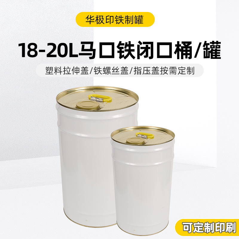 马口铁花篮闭口桶大容量化工油漆铁桶工业白皮铁桶金属圆通18-20L