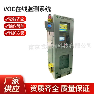 南京威松利 VOC在线监测系统气体在线监测测量 SC-气体检测批发
