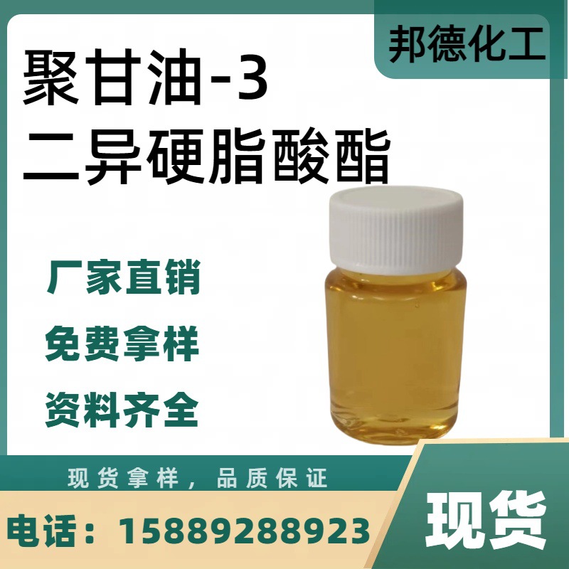 聚甘油-3二异硬脂酸酯油包水助乳化剂与各种油包水乳化剂配伍性好
