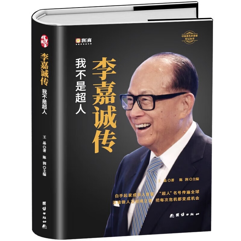 Li Ka-shing's biography that I am not a person, an entrepreneur, a celebrity, a business biography, tells the story of Li Ka-shing's life and business.