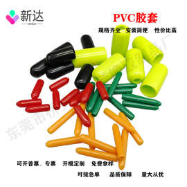PVC帽套胶套螺丝塑料保护套堵头电线保护套铁丝帽橡胶套防尘套