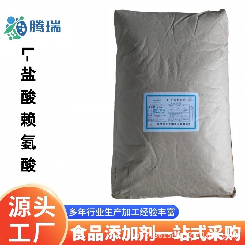华阳  L-盐酸赖氨酸 现货 营养补增剂 L-赖氨酸盐酸盐 食品级