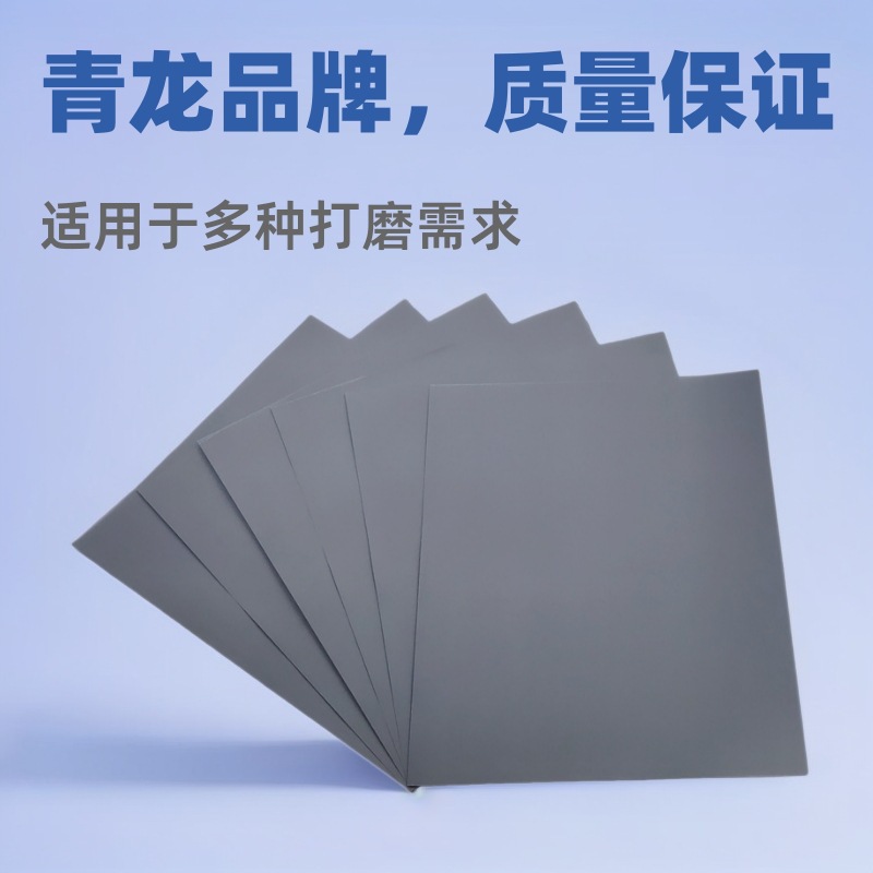 青龙水磨耐水砂纸抛光 汽车乐器等油漆面玉石/ 镜面打磨砂纸雕刻