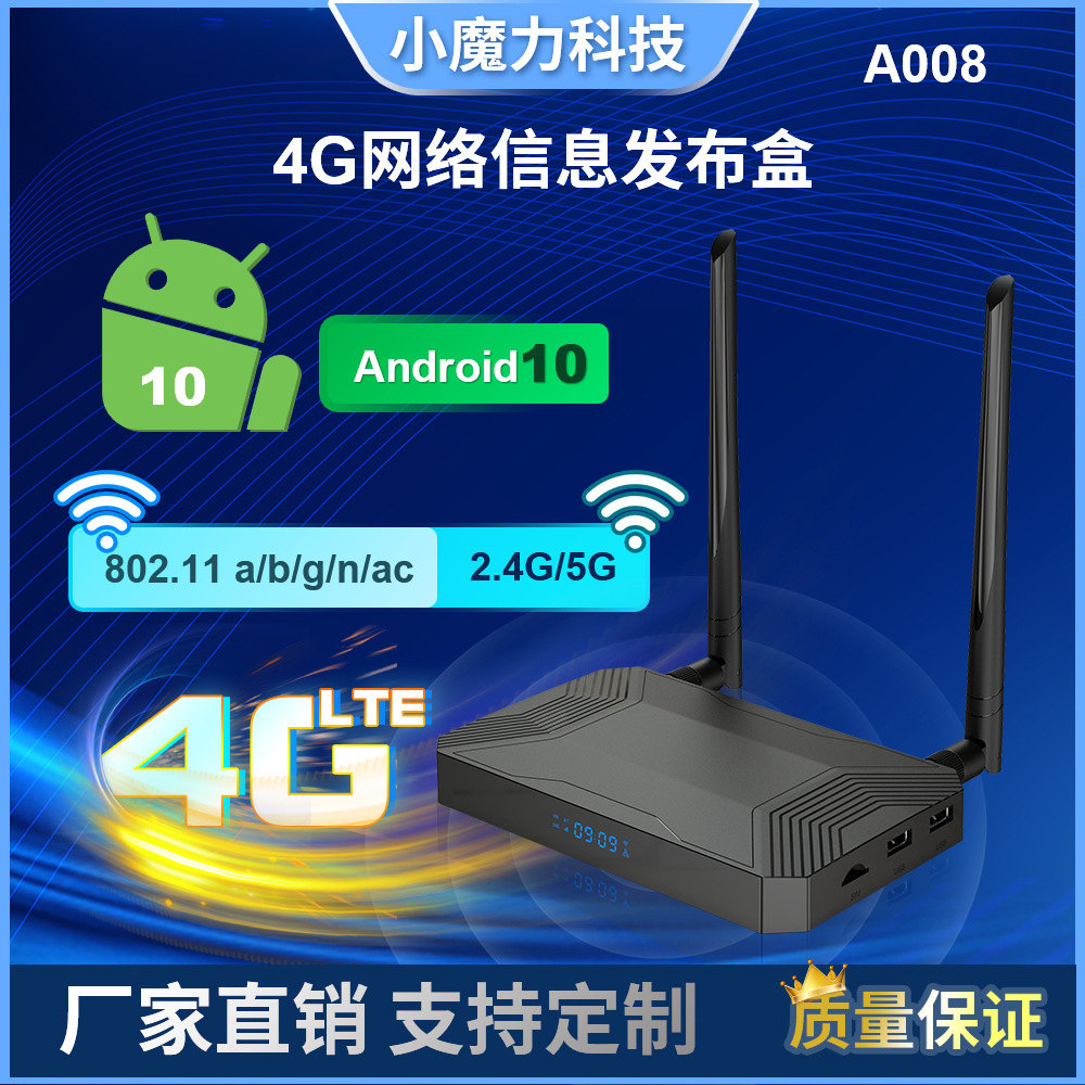 4G网络插SIM卡机顶盒安卓10多媒体信息发布4k高清播放器电视盒子
