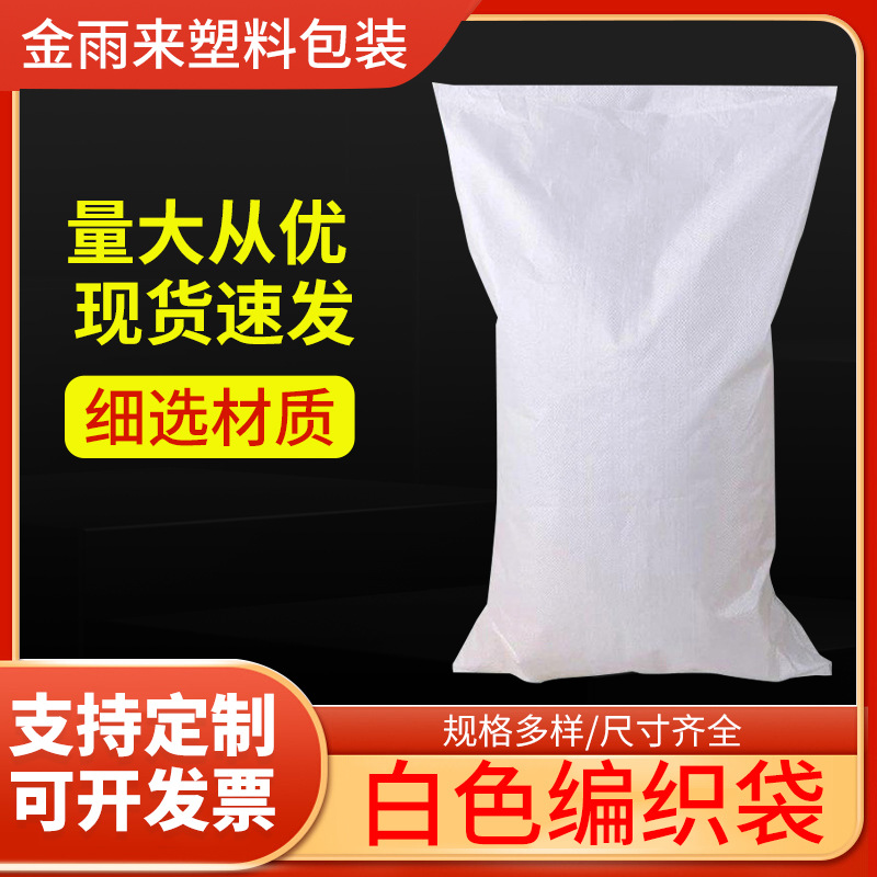白色编织袋 大米面粉粮食编织袋塑料打包搬家袋 物流快递蛇皮袋