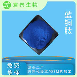 蓝铜肽 AHK/GHK 三肽-1铜  蓝铜胜肽冻干粉原料 三胜肽 蓝铜肽粉