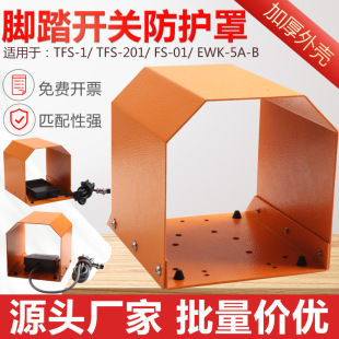 TFS-1 foot switch protective cover foot type terminal machine punch non-slip TFS-201 pedal protective cover with line