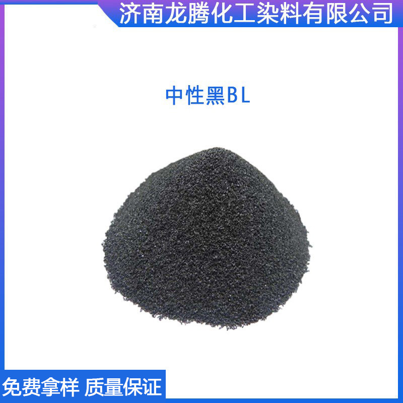 中性黑BL染料中性染料中性黑S-2R着色剂蚕丝锦纶羊毛染色剂