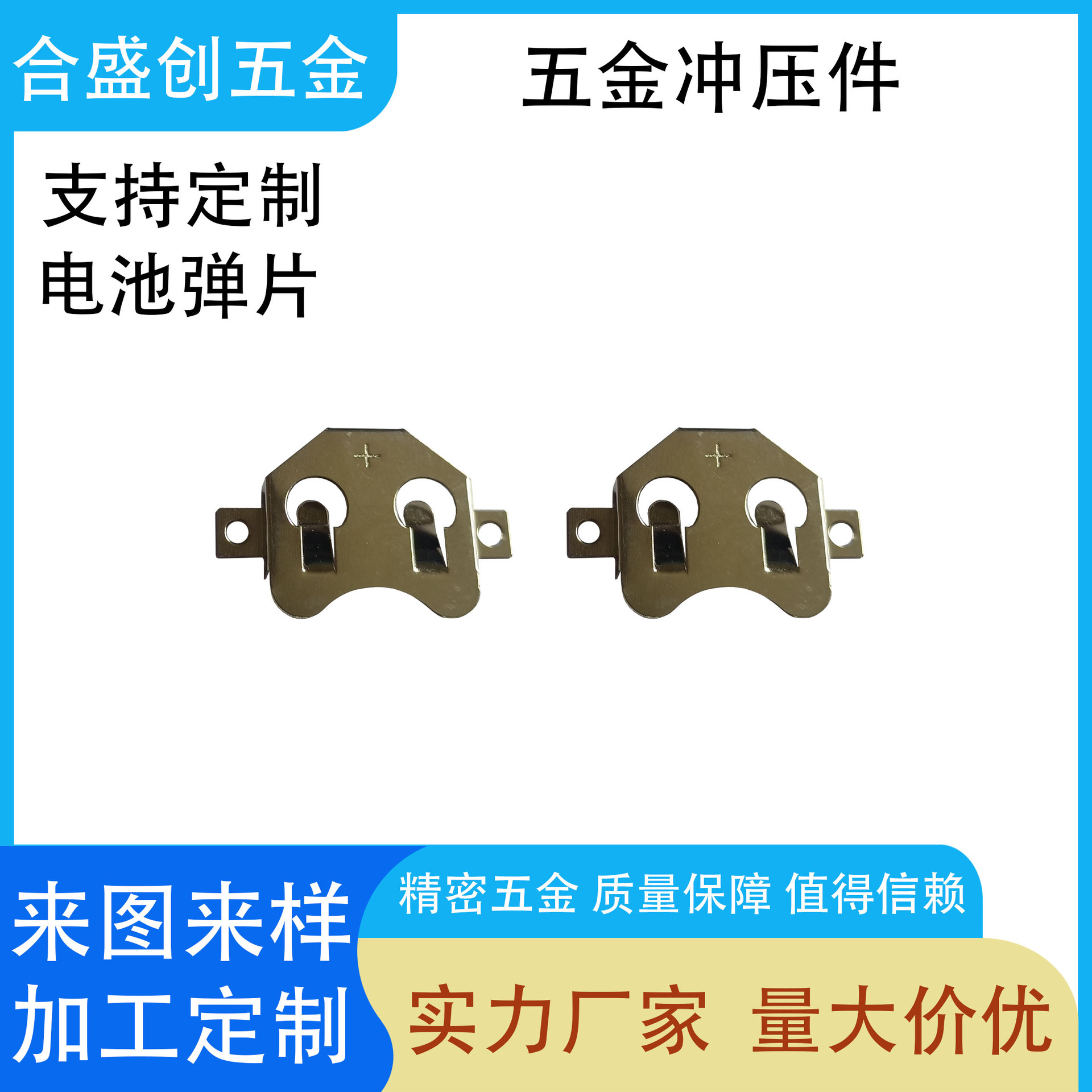厂家供应五金电池弹片 CR2032纽扣电池片 遥控器电池导电接触片