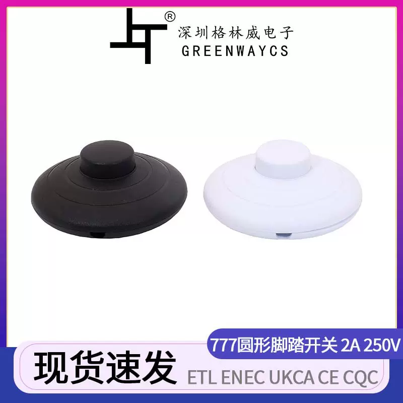 现货供应777脚踏开关圆形黑白色照明线上落地灯中途软线脚踏式