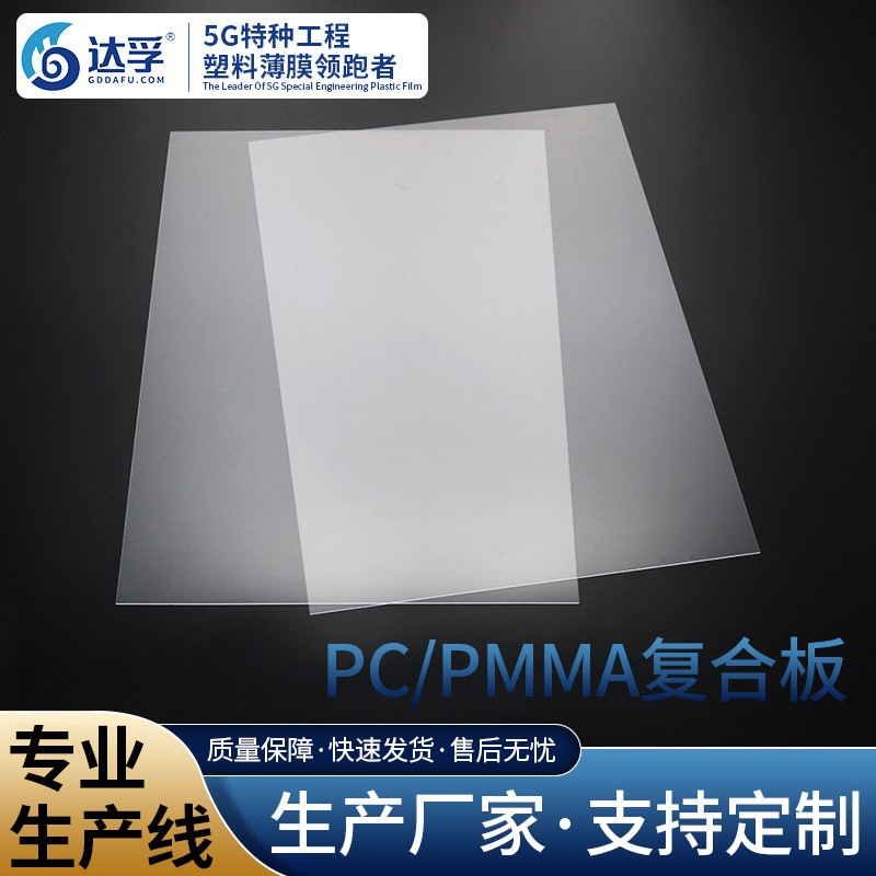 厂家直销PC/PMMA0.5mm复合膜 防刮 高透明 薄膜PC胶片塑