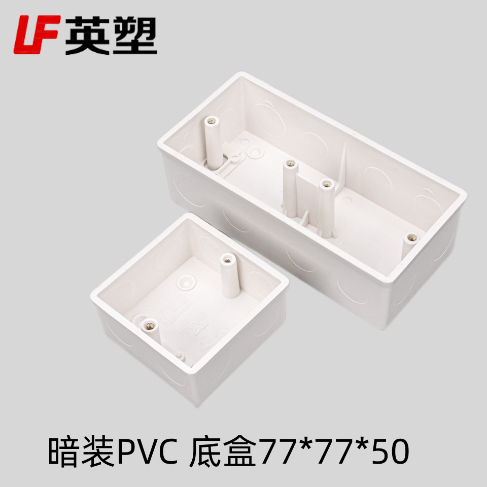 批发英塑PVC底盒86型活动暗盒防火阻燃高型77*77*50接线盒
