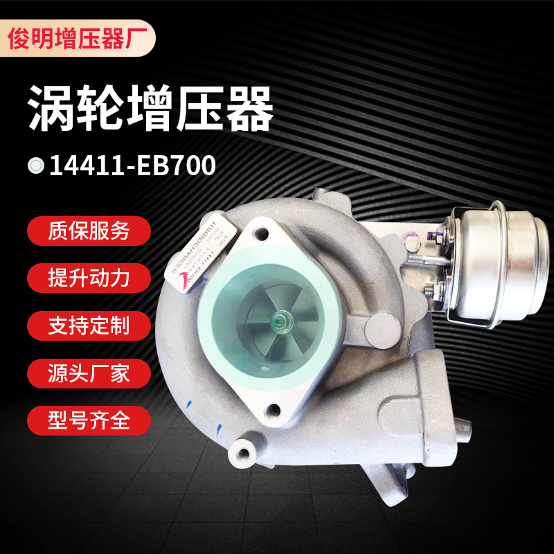 Aplicable al turbocompresor del motor 14411-EB700 adaptado al sobrealimentador y a los accesorios del automóvil