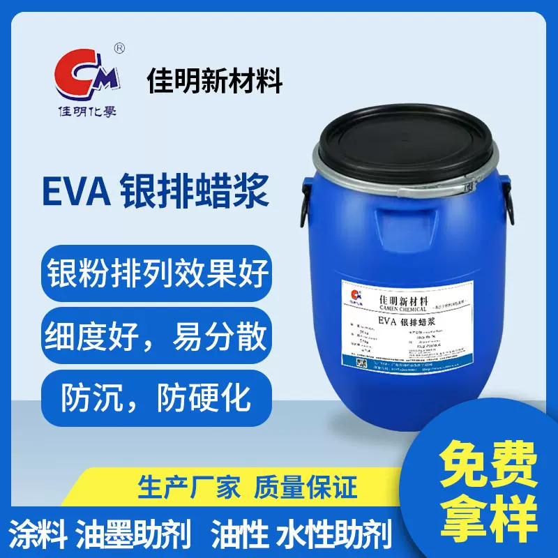 EVA银排蜡浆 银粉排列效果好细度好易分散防沉防硬化汽车涂料助剂