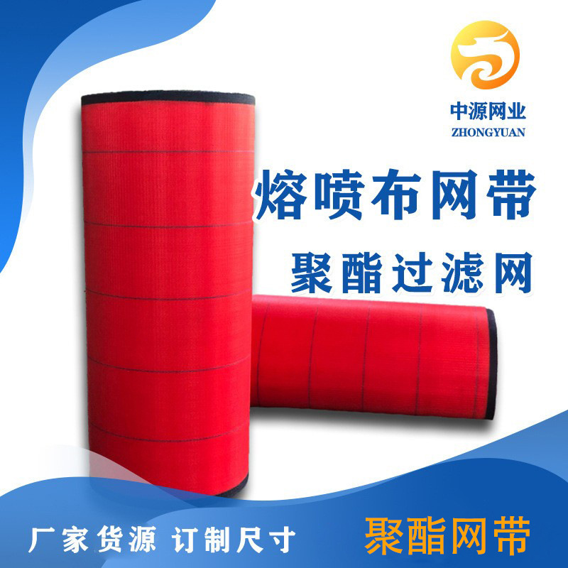 源头工厂聚酯耐温网厂熔喷布网带透气度好不拉伸红干网无纺布网带