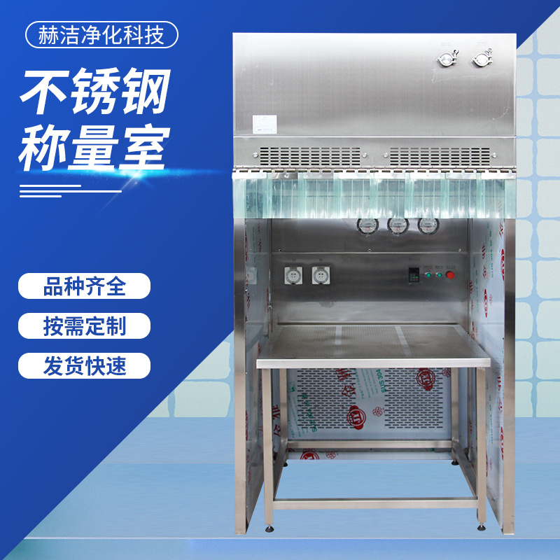 厂家供应不锈钢称量室 负压称量室兽药称量罩设备不锈钢称量室