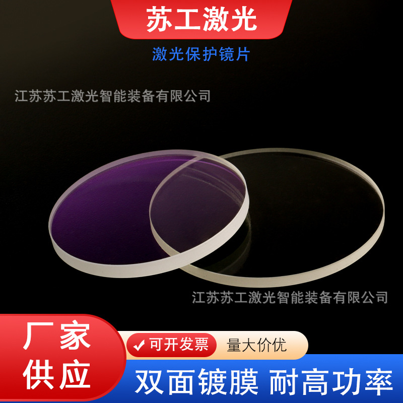 激光保护镜片大镜片手持焊接机切割头92*3 93*3进口石英双面镀膜