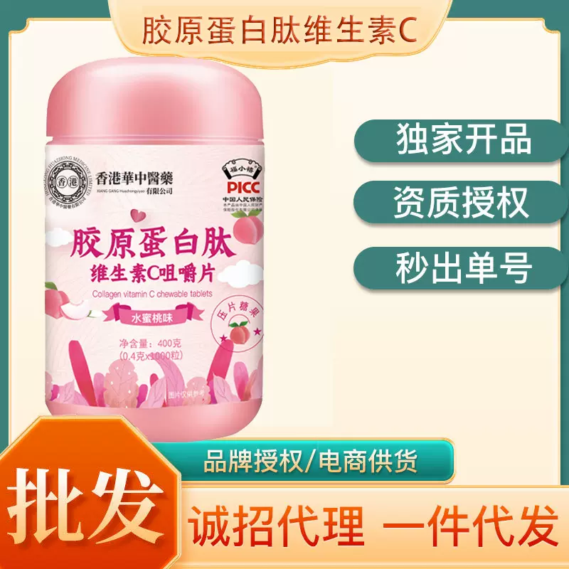 1000片/瓶胶原蛋白肽片维生素c咀嚼片水蜜桃味母婴社区会销批发