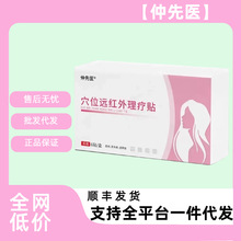 【顺丰正品】仲先医漏尿贴穴位远红外理疗贴厂家一件批发代发全网