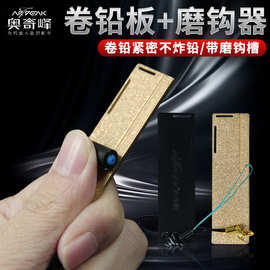 奥奇峰多功能卷铅板磨钩器2合1加厚磨鱼钩搓铅皮防炸铅渔具小配件