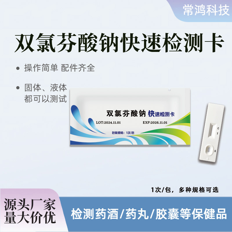 胶囊药品保健品检测双氯酚酸钠快速检测卡安全筛查违禁品精准室内