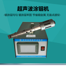 上锡设备搪铟装置浸焊机28khz超音波铟丝焊接机 超声波涂铟设备