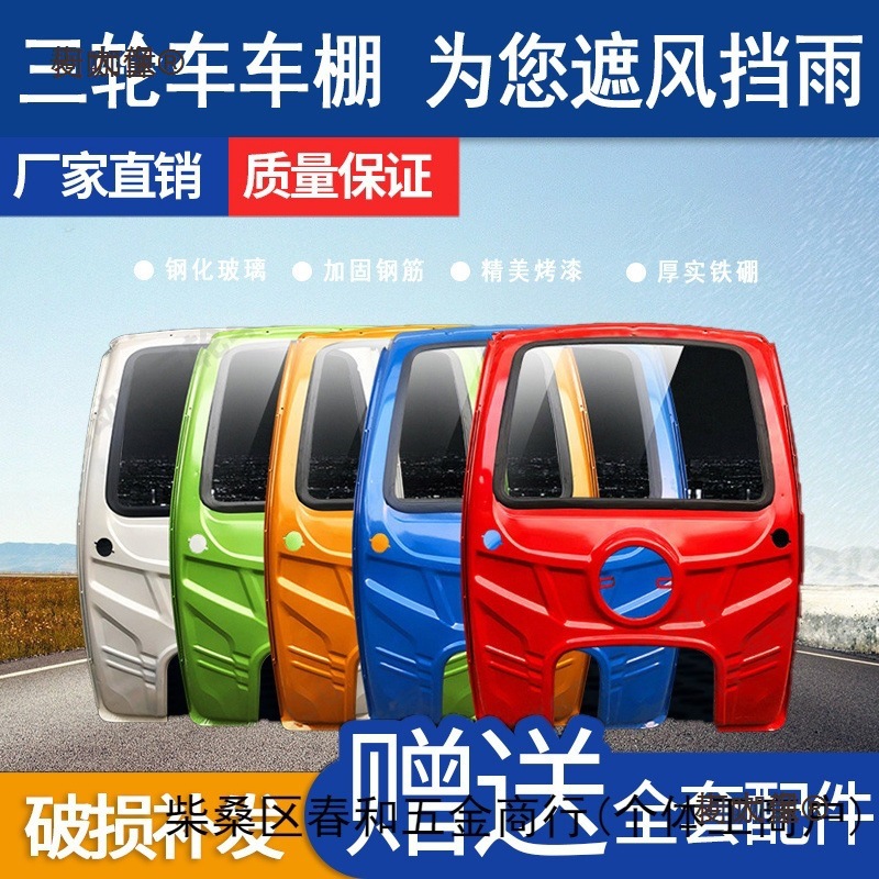 加厚电动三轮车挡雨棚汽油摩车篷前车头驾驶室快递三轮车车麦太保