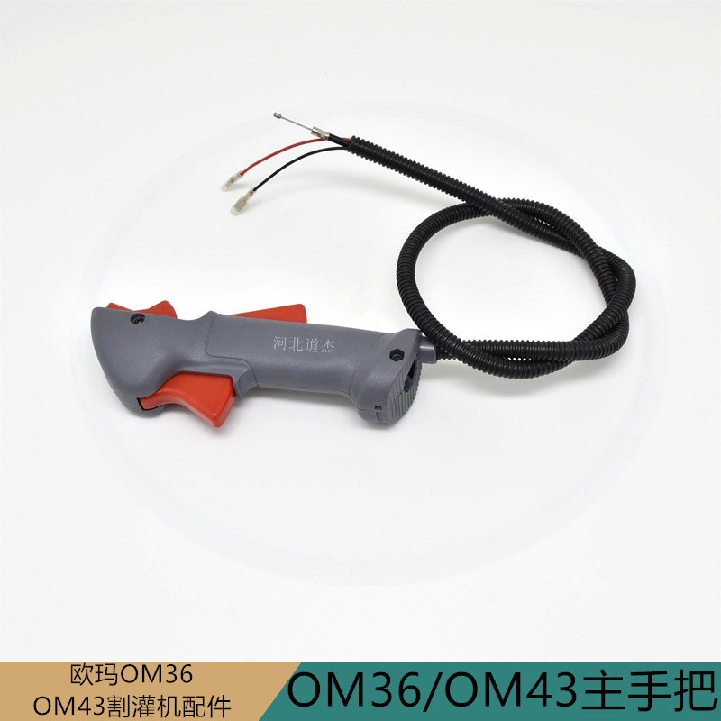 意大利OM3643欧玛割灌机油门主手把总成园林绿化机械小配件