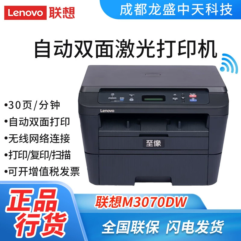 Lenovo M3070/M3070W/M3070D/M3070DW/M3070DHF офисный все-в-одном мобильная печать
