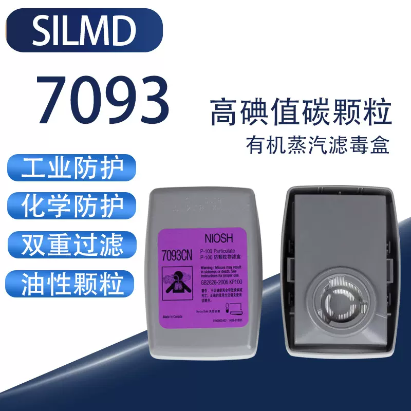 7093滤毒盒高效活性炭颗粒碳盒通用于7501等防毒面具过滤油性颗粒