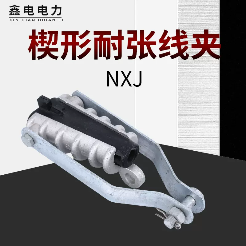 供应楔形耐张线夹 电力金具NXJL铝合金拉杆式绝缘楔形耐张线夹