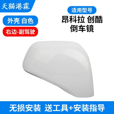 Reversing Mirror Housing, Rear mirror/rearview mirror assembly - 13-18-encore-chuangku-upper-shell-white-co-pilot