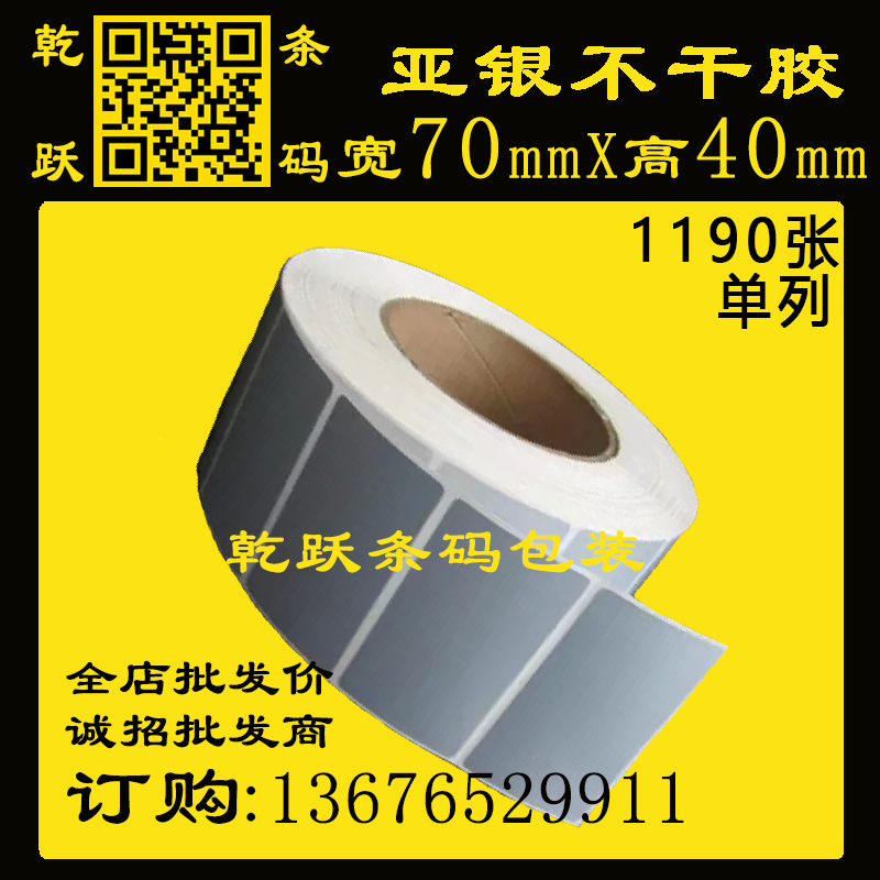 乾跃条码 哑银纸pvc/pet标签纸 70*40*50M/1190张 银色防水不干胶
