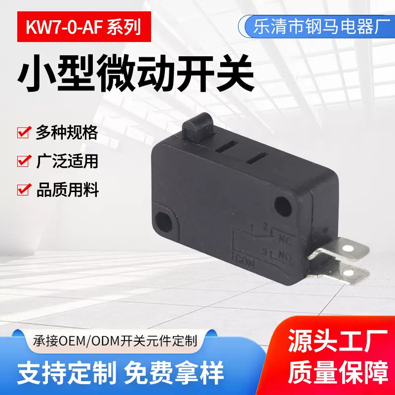 二保焊枪7-0-AF微动塑料微动开关大电流家用电器仪器仪表接触开关