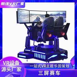 vr三屏赛车机 驾校驾驶赛车模拟器设备 电玩城大型vr游戏机商场