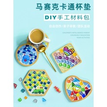 马赛克杯垫DIY亲子儿童幼儿园材料包教师节制作材料代销一件热