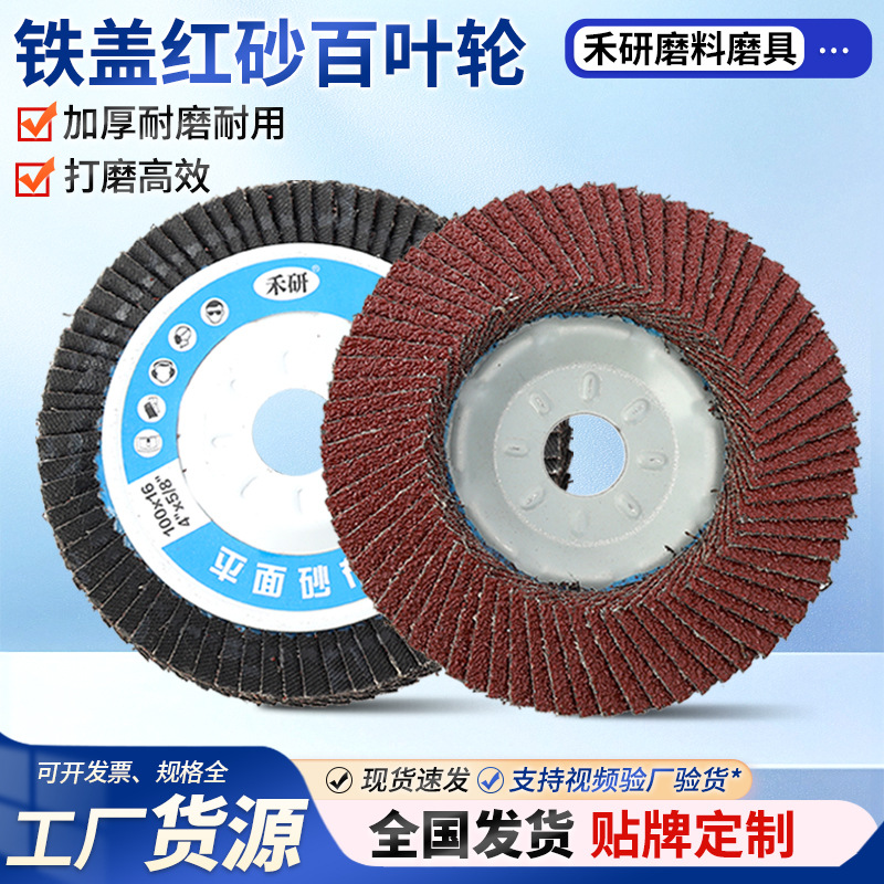 铁盖红砂百叶轮厂家批发100x16铁盖红砂百叶轮磨片角磨机抛光页片