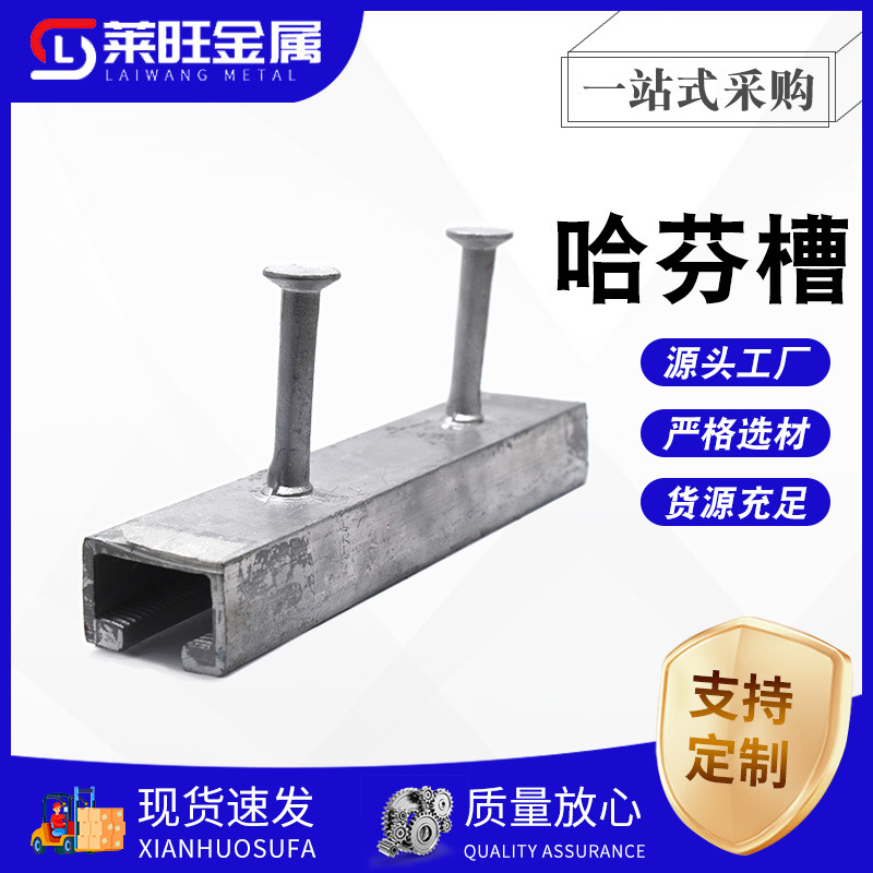 哈芬槽 抗震支架预埋槽道 综合管廊托臂抗震支架预埋件