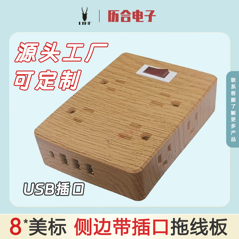 LH家用拖线板排插8位美标带过载开关防雷USB插口跨境用木纹水转印