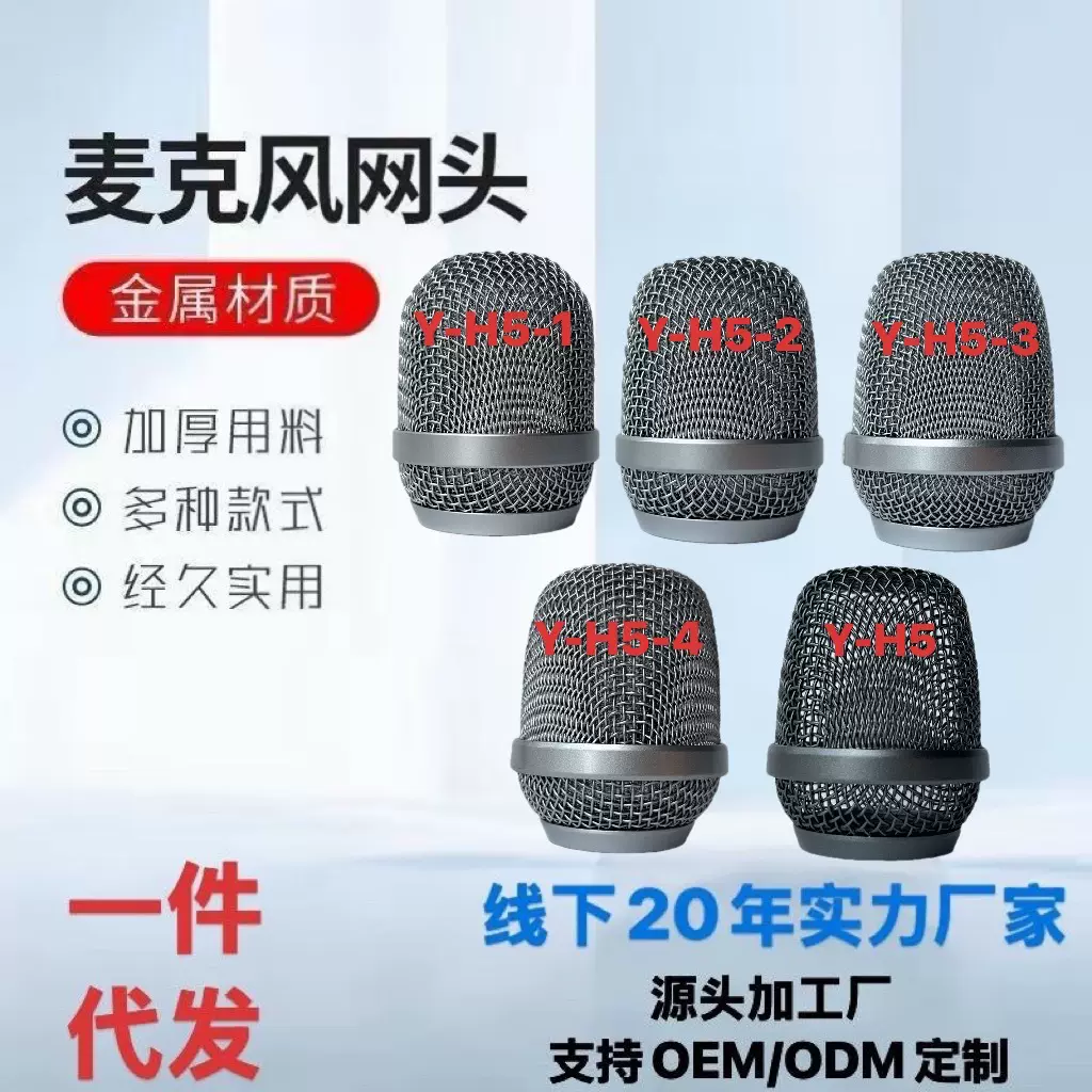 Y-H5系列专业无线麦克风网头KTV网罩话筒头五金配件厂家真供