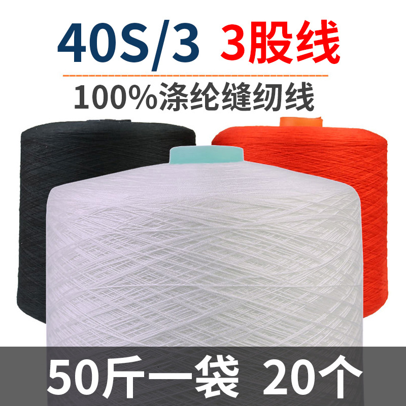 403 사양 재봉사 대형 롤, 중량 단위로 판매, 40S/3 폴리에스터 실, 플랫 자전거 3 가닥 실, 오버록 실, 에지 실