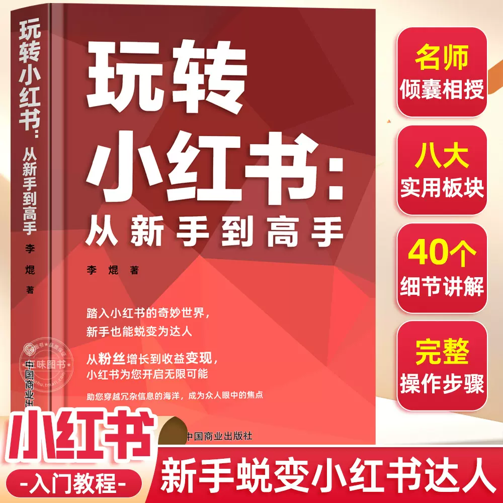 玩转小红书从新手到高手自媒体小红书营销账号运营全攻略 短视频