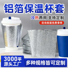 加厚铝箔奶茶杯套咖啡杯套保温杯套保冷杯套冷饮热饮杯套保温隔热