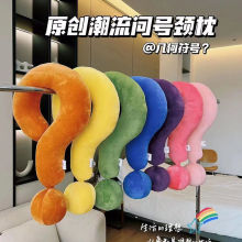 U型枕创意抱枕办公室枕趣味午睡枕靠枕车载头枕睡觉神器问号颈枕