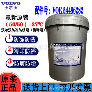 Volvo Volvo Penta-37 ℃ Antifreeze Vcs-2 Ready Mix Ed Mix50/50 Coolant