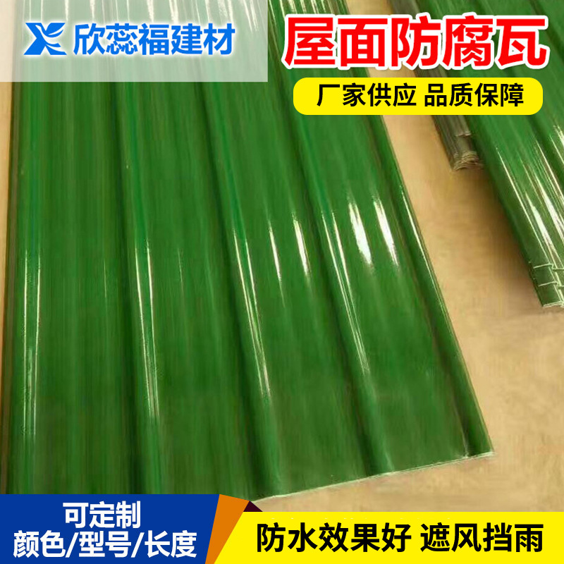 FRP聚酯防腐瓦树脂纤维耐酸碱砖厂化工企业屋面透光塑料玻璃钢瓦