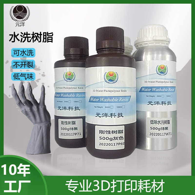 3D打印低味水洗树脂耗材 PCL光固化动漫手办摆件通用光敏树脂材料